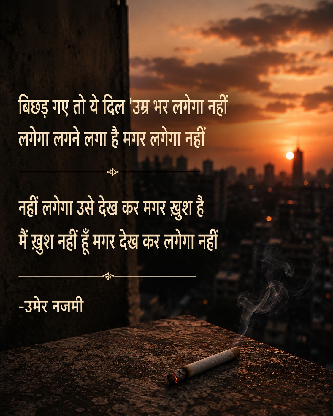 बिछड़ गए तो ये दिल ’उम्र भर लगेगा नहीं — उमेर नजमी का शेर, एक शहर के ग़ुरूब पर।